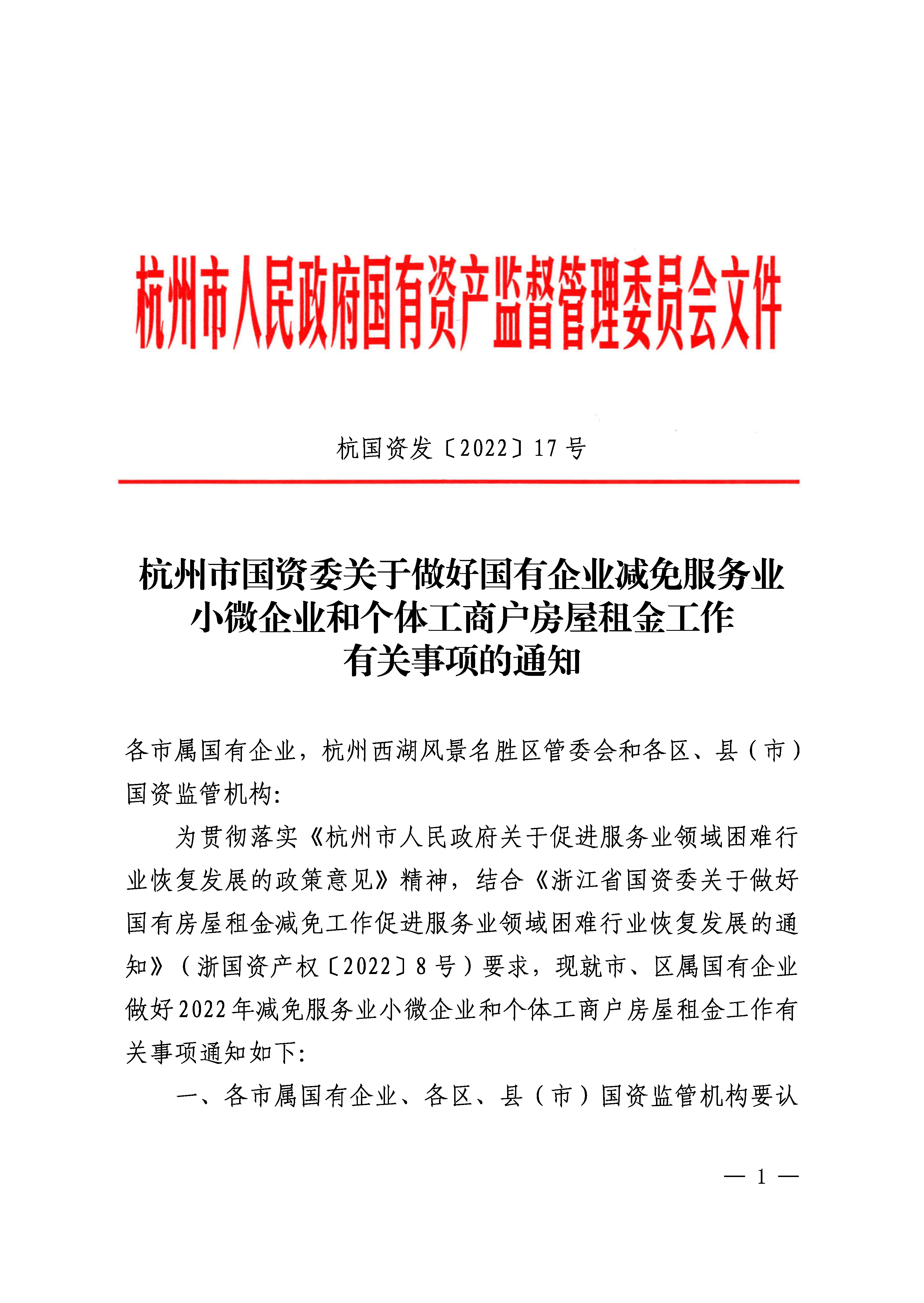 杭州市国资委关于做好国有企业减免服务业小微企业和个体工商户房屋租金工作有关事项的通知（杭国资发〔2022〕17号）_页面_1.png