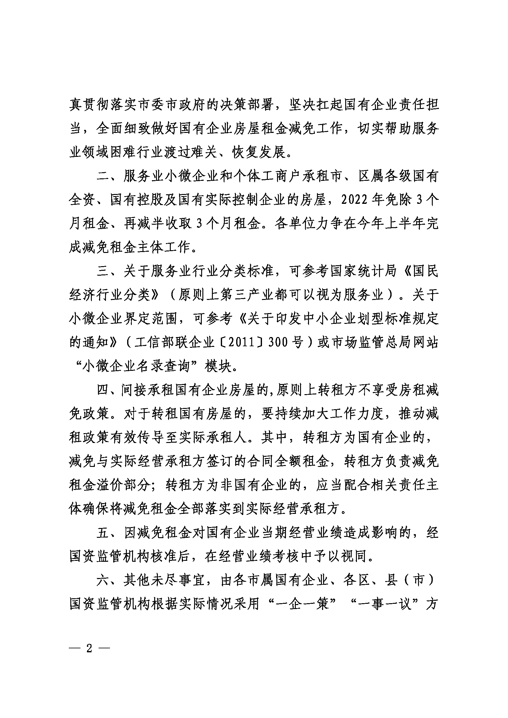 杭州市国资委关于做好国有企业减免服务业小微企业和个体工商户房屋租金工作有关事项的通知（杭国资发〔2022〕17号）_页面_2.png