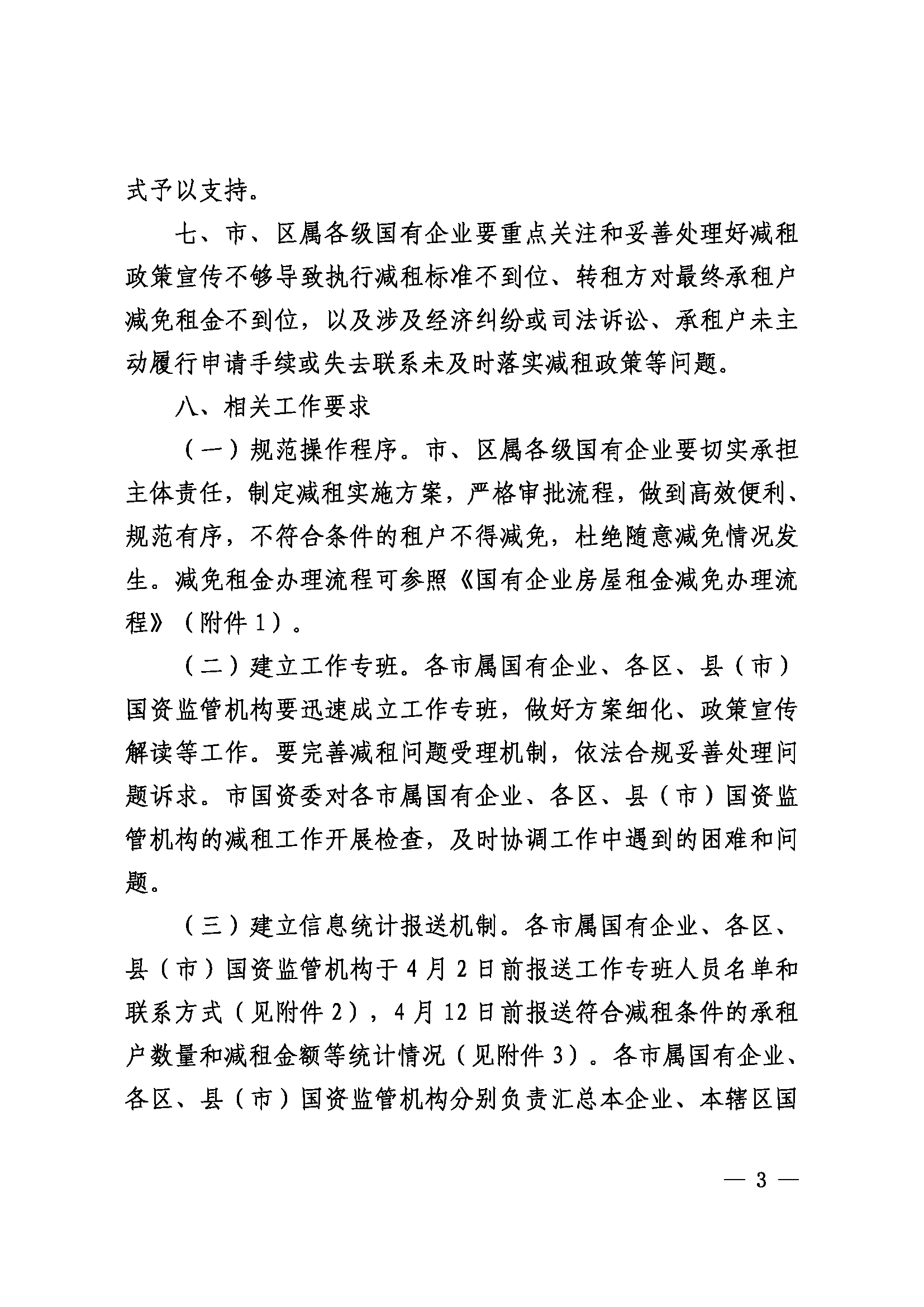 杭州市国资委关于做好国有企业减免服务业小微企业和个体工商户房屋租金工作有关事项的通知（杭国资发〔2022〕17号）_页面_3.png