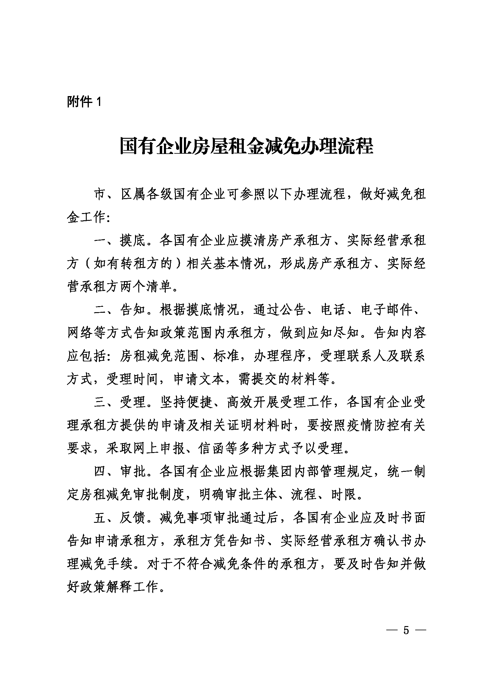 杭州市国资委关于做好国有企业减免服务业小微企业和个体工商户房屋租金工作有关事项的通知（杭国资发〔2022〕17号）_页面_5.png