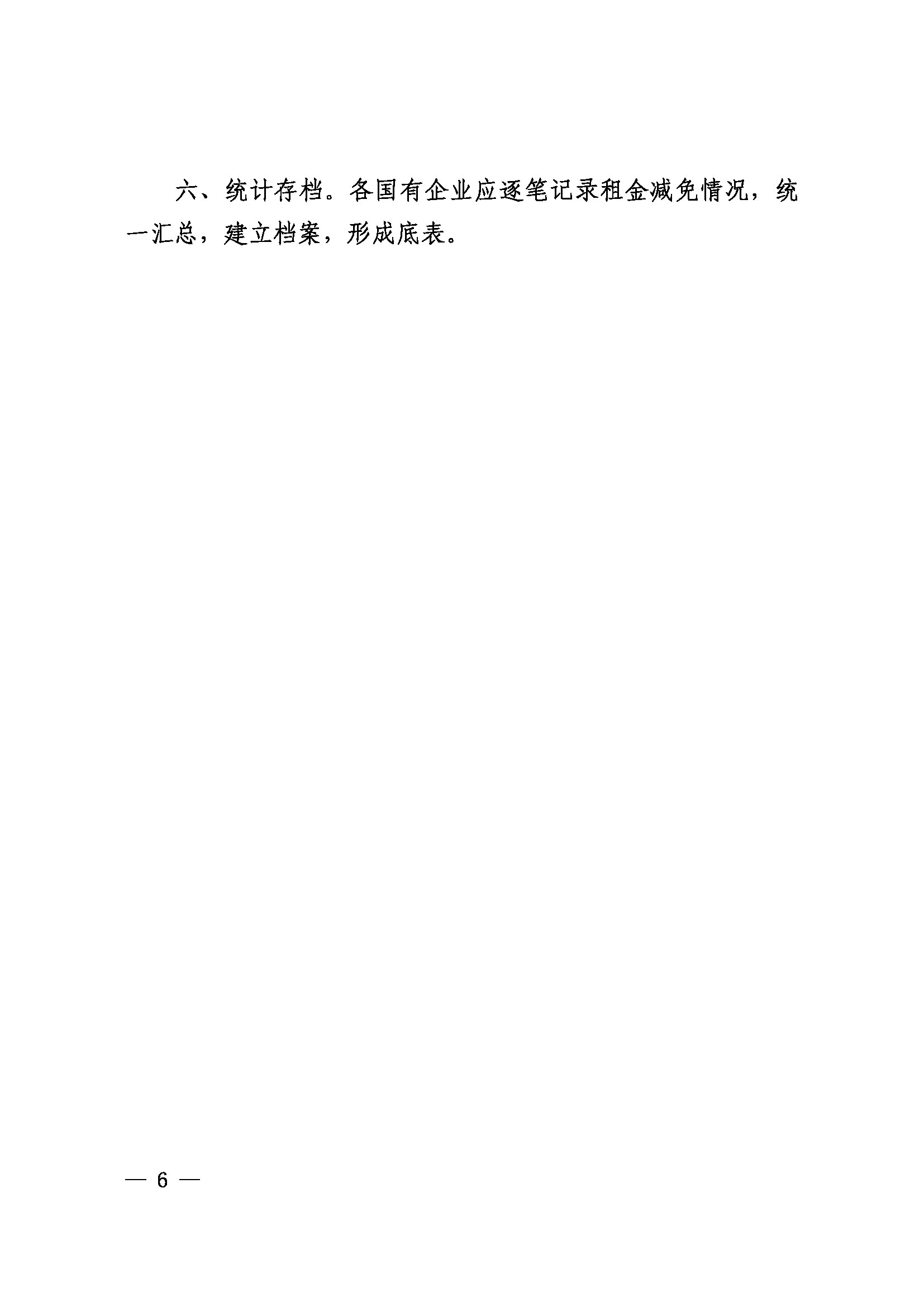 杭州市国资委关于做好国有企业减免服务业小微企业和个体工商户房屋租金工作有关事项的通知（杭国资发〔2022〕17号）_页面_6.png